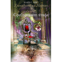 Хрониките на Нарния - книга 6: Сребърният стол