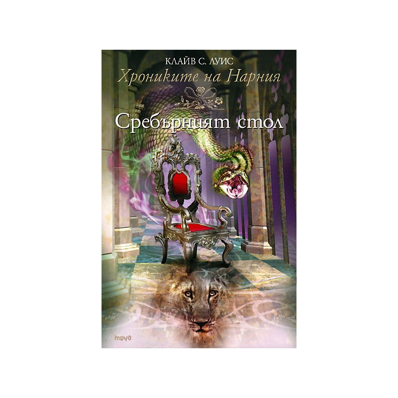 Хрониките на Нарния - книга 6: Сребърният стол