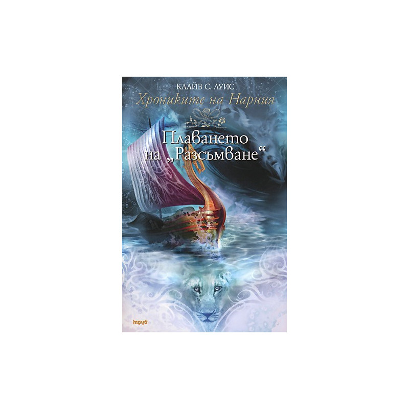 Хрониките на Нарния - книга 5: Плаването на "Разсъмване"