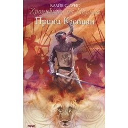 Хрониките на Нарния - книга 4: Принц Каспиан