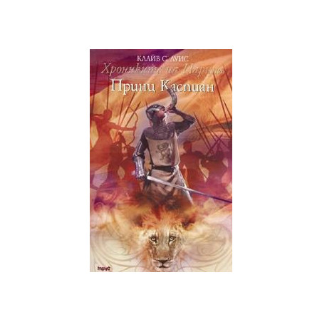Хрониките на Нарния - книга 4: Принц Каспиан