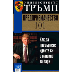 Университетът Тръмп: Предприемачество 101