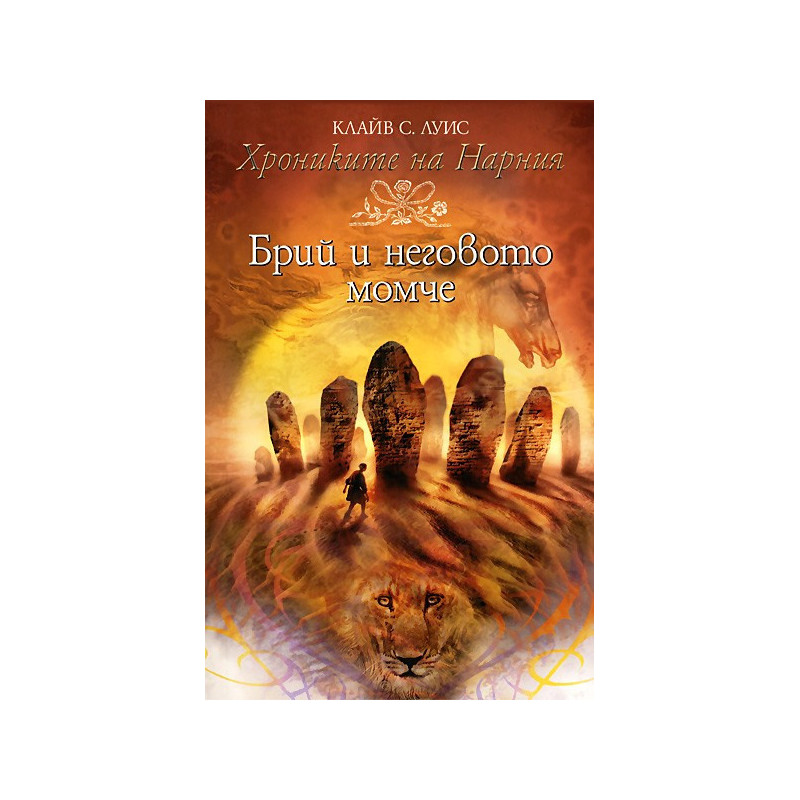 Хрониките на Нарния - книга 3: Брий и неговото момче