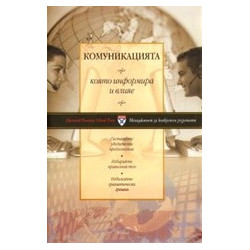 Комуникацията, която информира и влияе