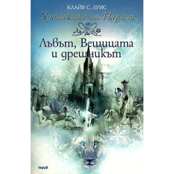 Хрониките на Нарния - книга 2: Лъвът, Вещицата и дрешникът