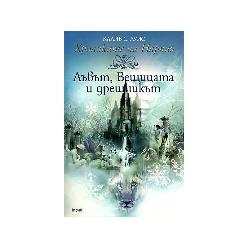 Хрониките на Нарния - книга 2: Лъвът, Вещицата и дрешникът