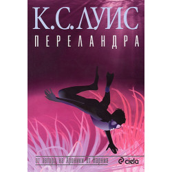 Космическа трилогия: Переландра - книга втора