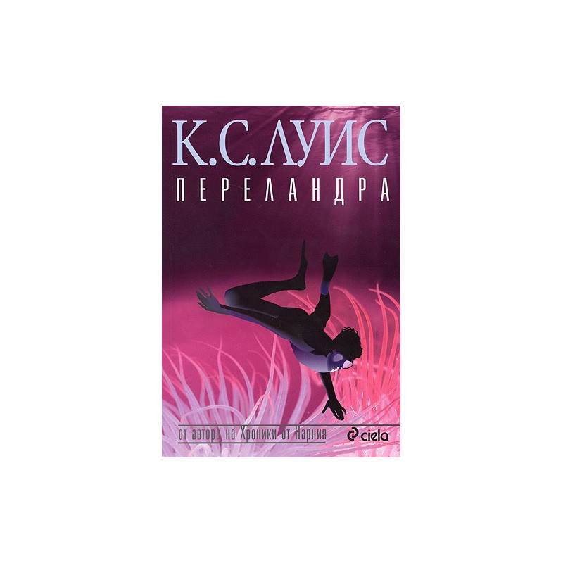Космическа трилогия: Переландра - книга втора