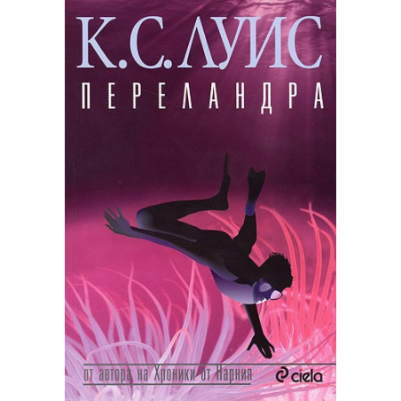 Космическа трилогия: Переландра - книга втора
