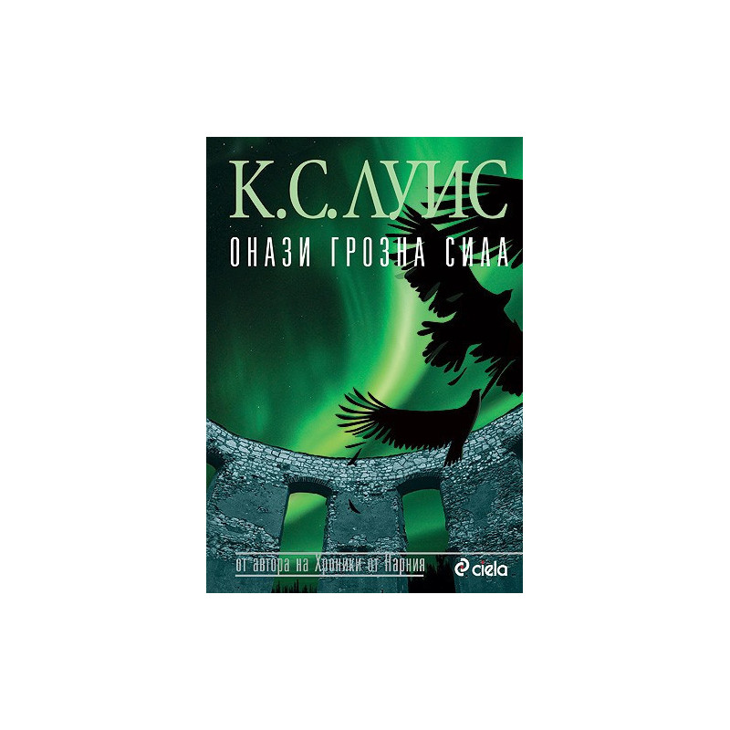 Космическа трилогия: Онази грозна сила - книга трета