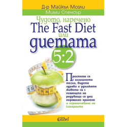 Чудото, наречено The Fast Diet или диетата 5:2