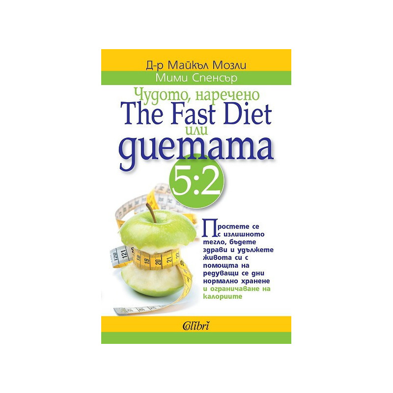 Чудото, наречено The Fast Diet или диетата 5:2