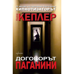 Договорът "Паганини"