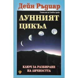 Лунният цикъл