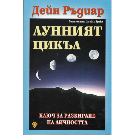 Лунният цикъл