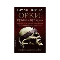 Орки: Кръвна вражда