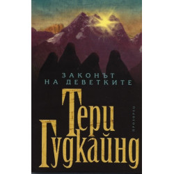 Законът на деветките
