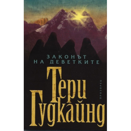 Законът на деветките