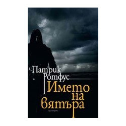 Името на вятъра