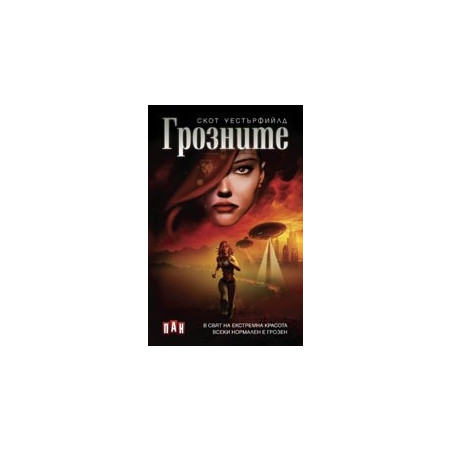 Грозните