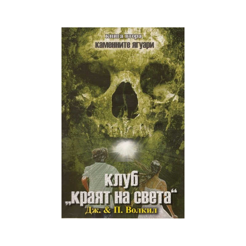 Каменните ягуари - книга 2: Клуб "Краят на света"