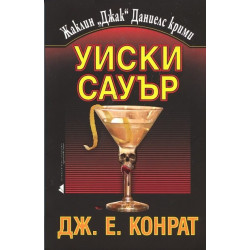 Уиски Сауър