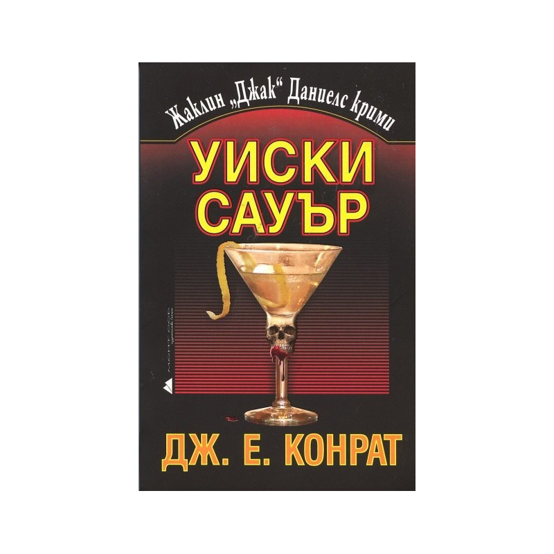 Уиски Сауър