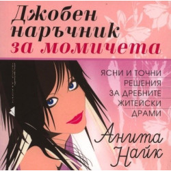Джобен наръчник за момичета