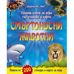 Смъртоносни животни