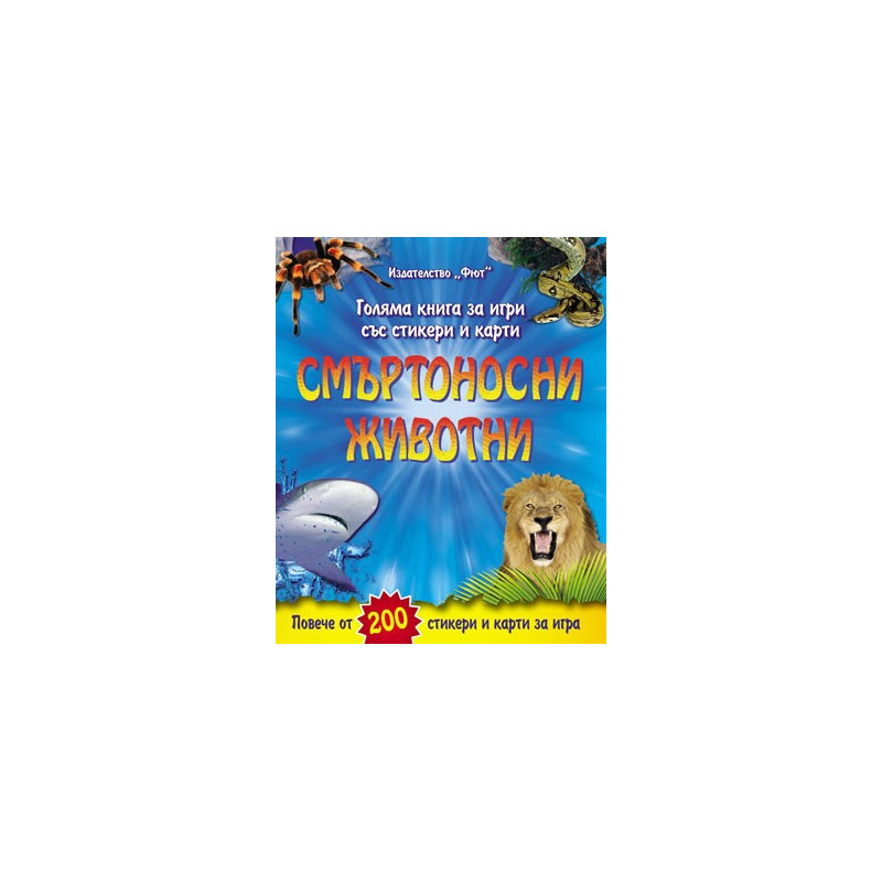 Смъртоносни животни