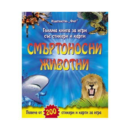 Смъртоносни животни
