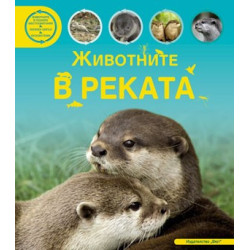 Животните в реката