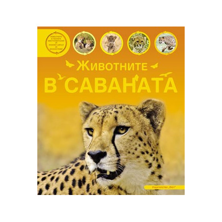 Животните в саваната