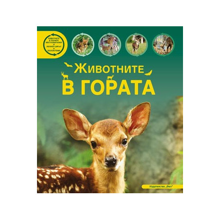Животните в гората