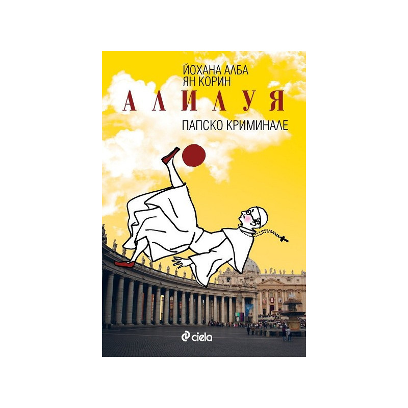 Алилуя