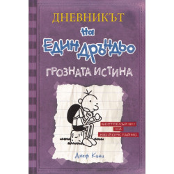 Дневникът на един Дръндьо: Грозната истина
