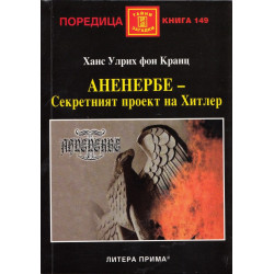 Аненербе - Секретният проект на Хитлер