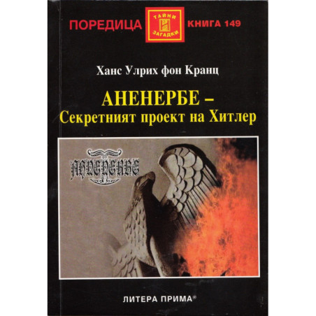 Аненербе - Секретният проект на Хитлер