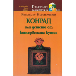 Конрад или Детето от консервената кутия