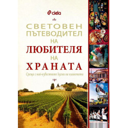 Световен пътеводител на любителя на храната