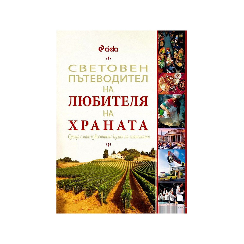 Световен пътеводител на любителя на храната