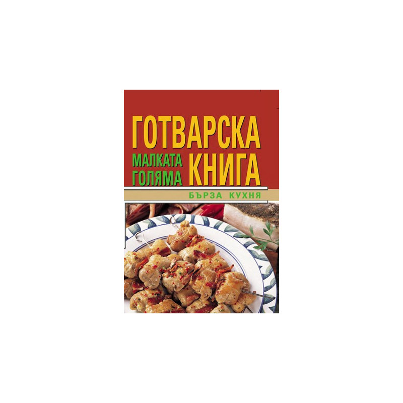 Малката голяма готварска книга: Бърза кухня