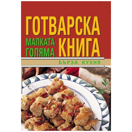 Малката голяма готварска книга: Бърза кухня
