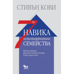 7-те навика на високоефективните семейства