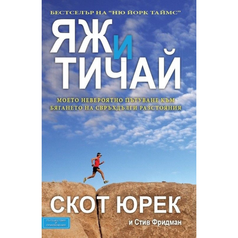 Яж и тичай