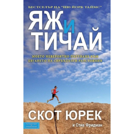 Яж и тичай