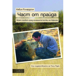 Част от прайда