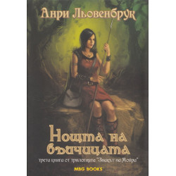 Знакът на Мойра - книга 3: Нощта на вълчицата