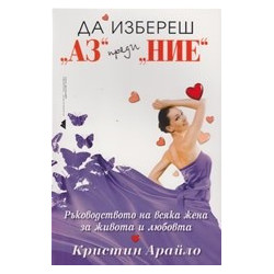 Да избереш "Аз" преди "Ние"
