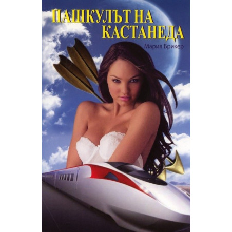 Пашкулът на Кастанеда